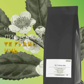 Чай листовой Те Гуань Инь, 500 грамм